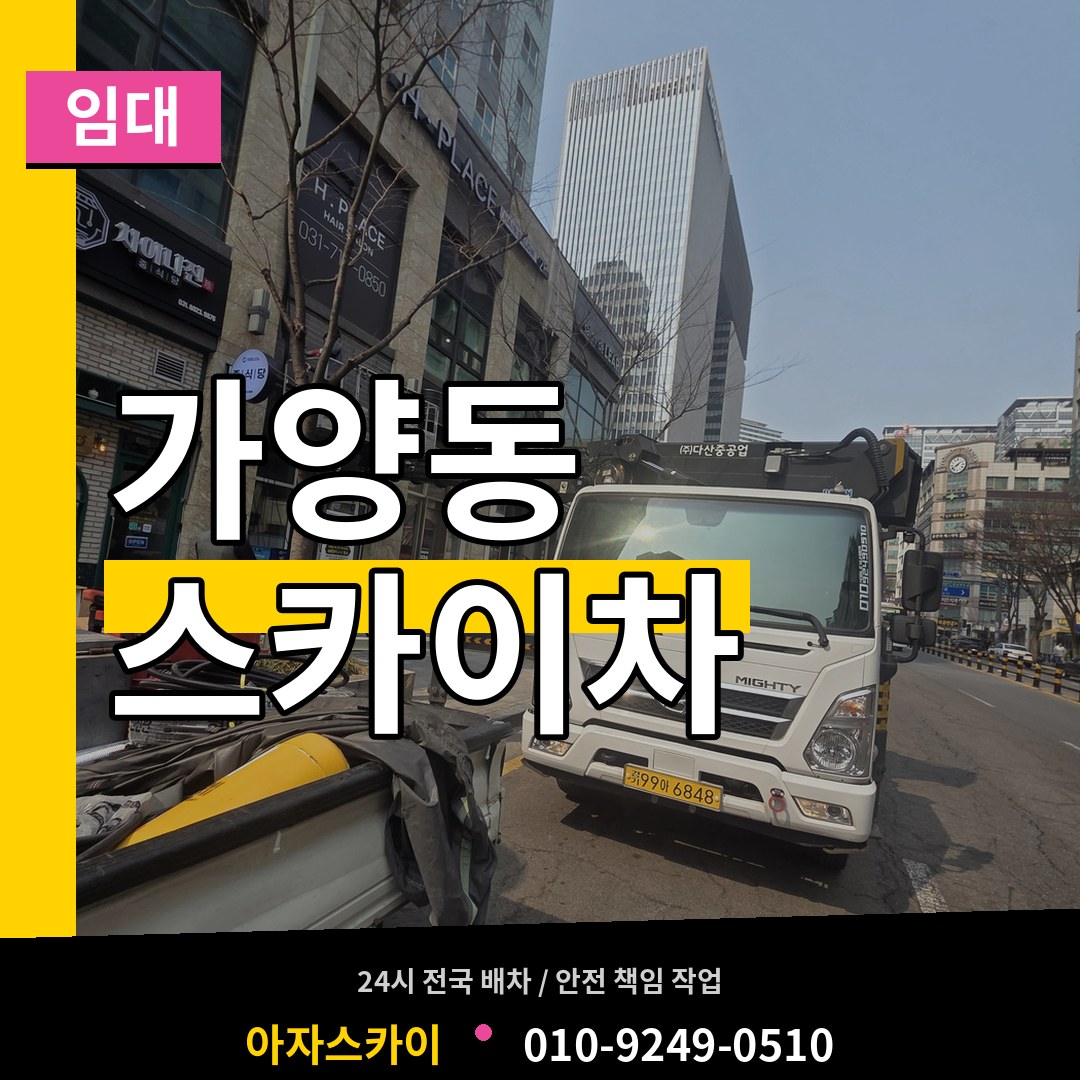 대전 동구 가양동 스카이차 임대 작업 현장