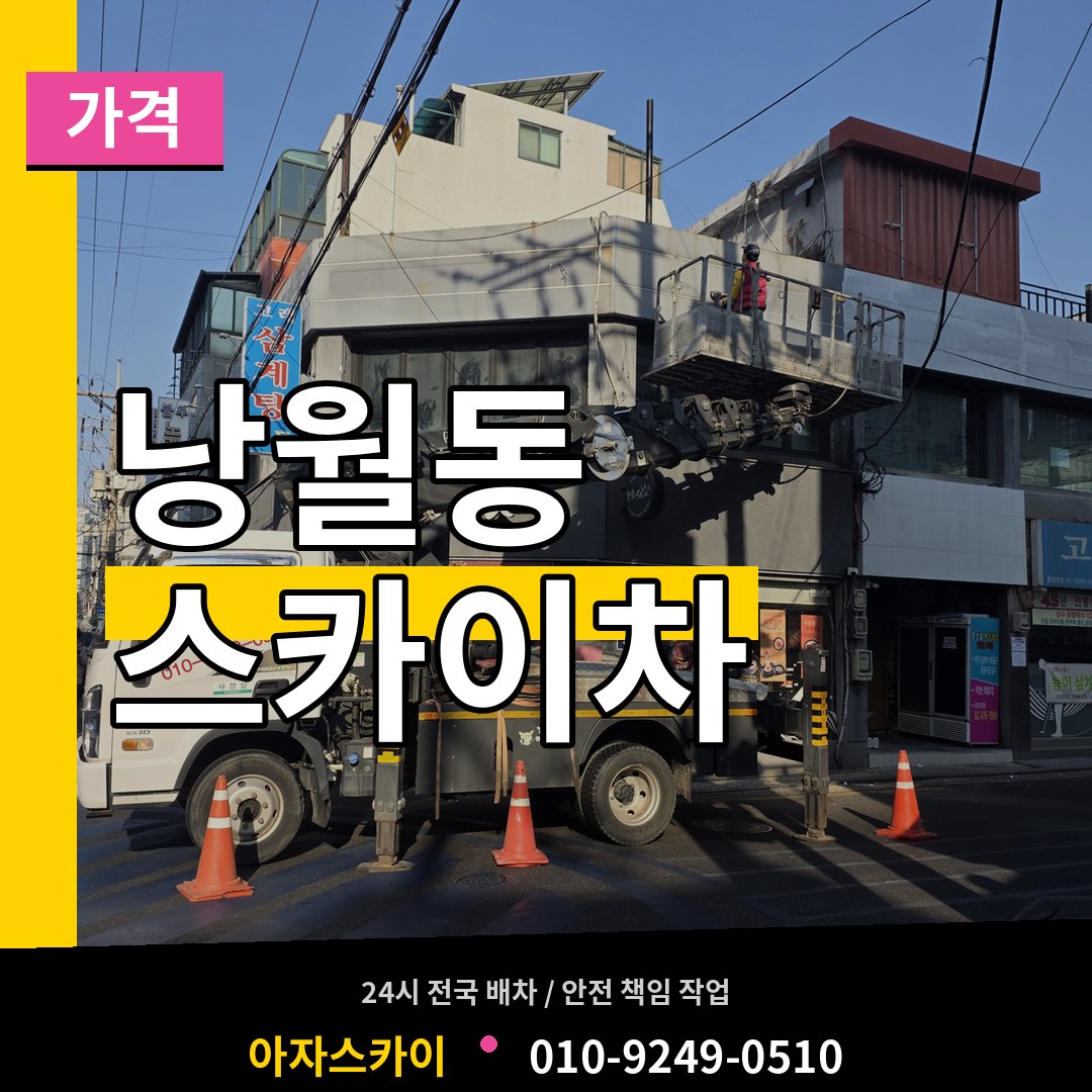 대전 동구 낭월동 스카이차 가격 작업 현장