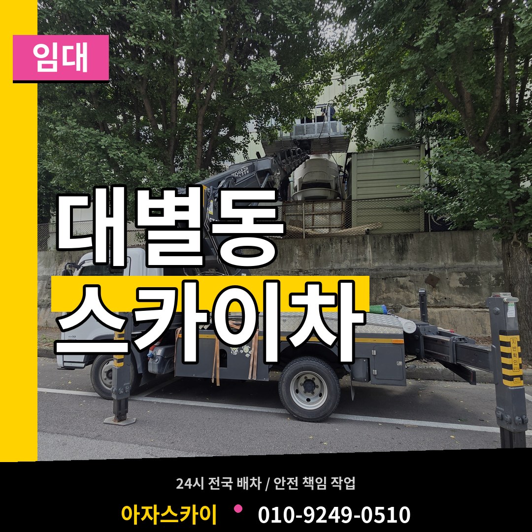 대전 동구 대별동 스카이차 임대 작업 현장
