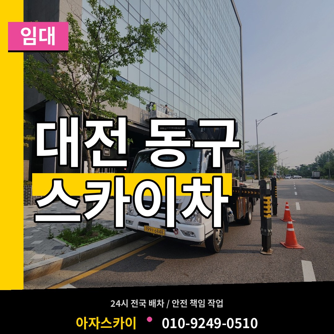 대전 동구 스카이차 임대 작업 현장