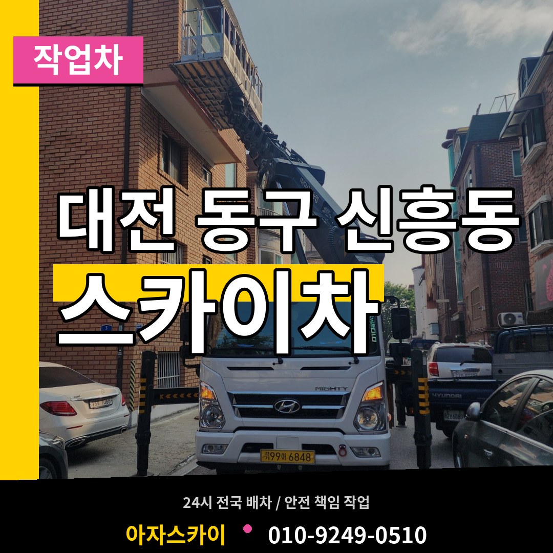 대전 동구 신흥동 스카이 작업차 작업 현장