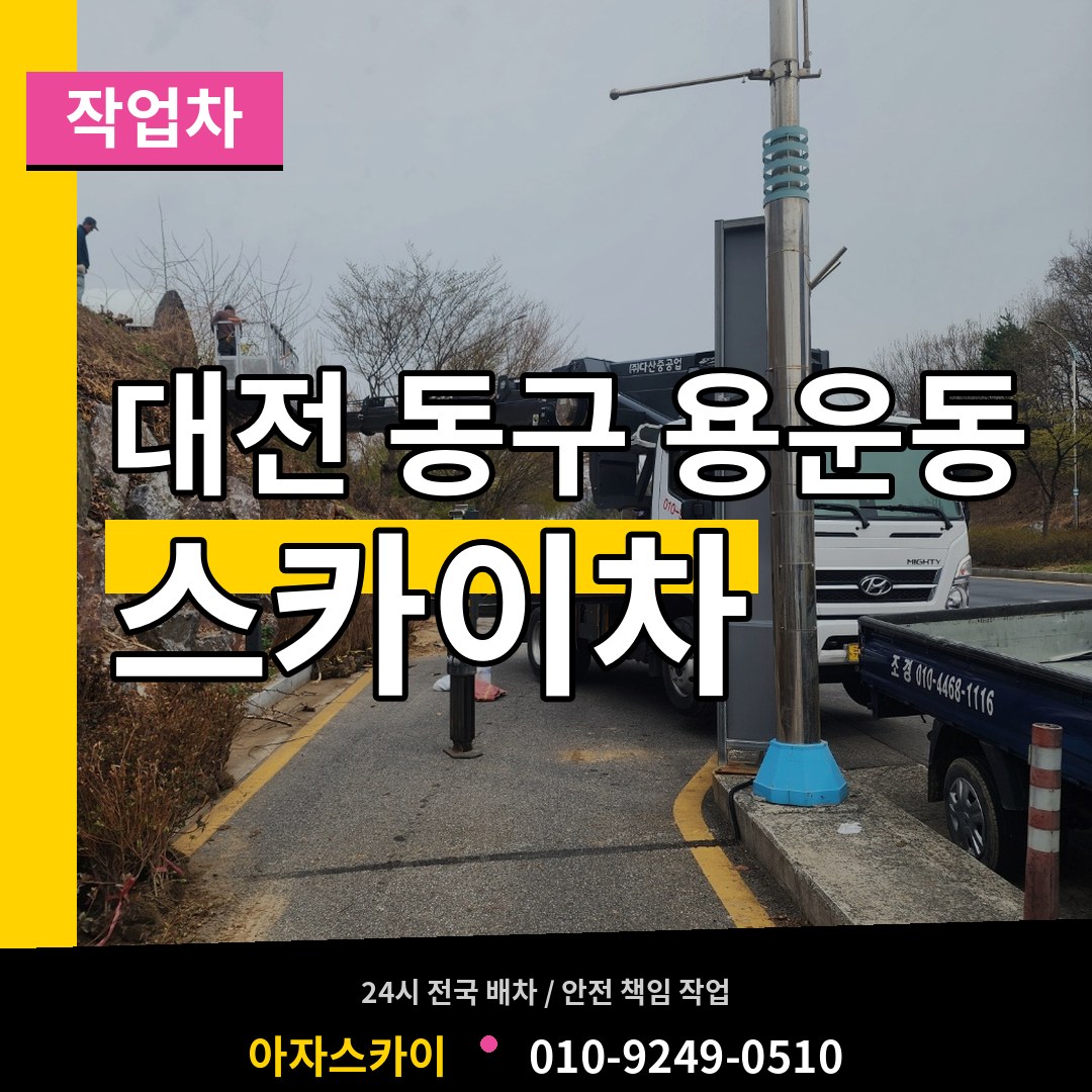 대전 동구 용운동 스카이 작업차 작업 현장
