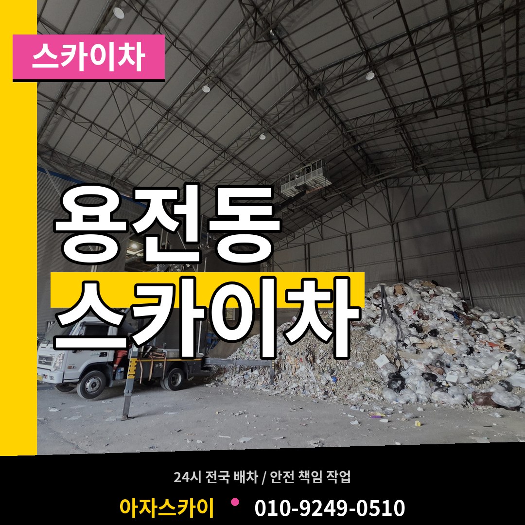 대전 동구 용전동 스카이차 작업 현장