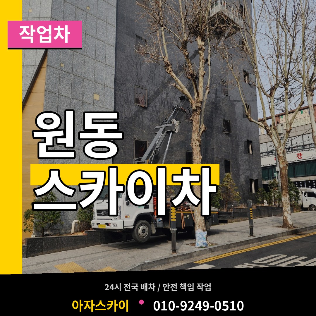 대전 동구 원동 스카이 작업차 작업 현장