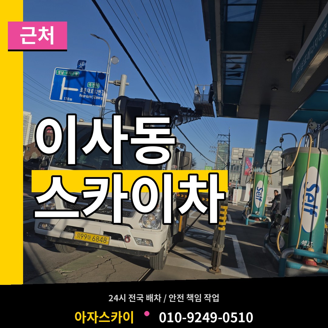 대전 동구 이사동 근처 스카이차 작업 현장