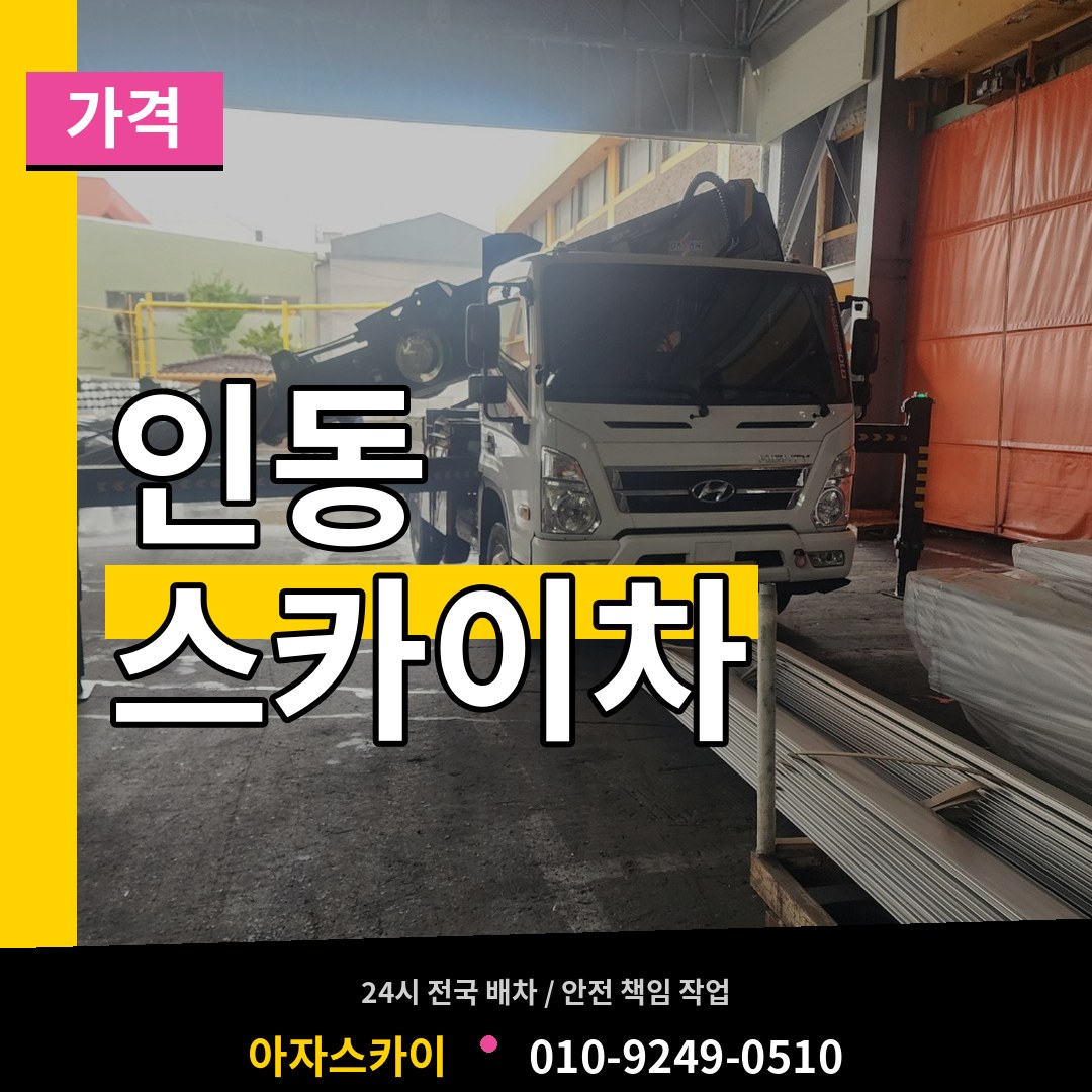 대전 동구 인동 스카이차 가격 작업 현장