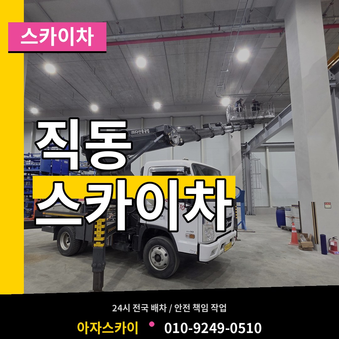 대전 동구 직동 스카이차 작업 현장