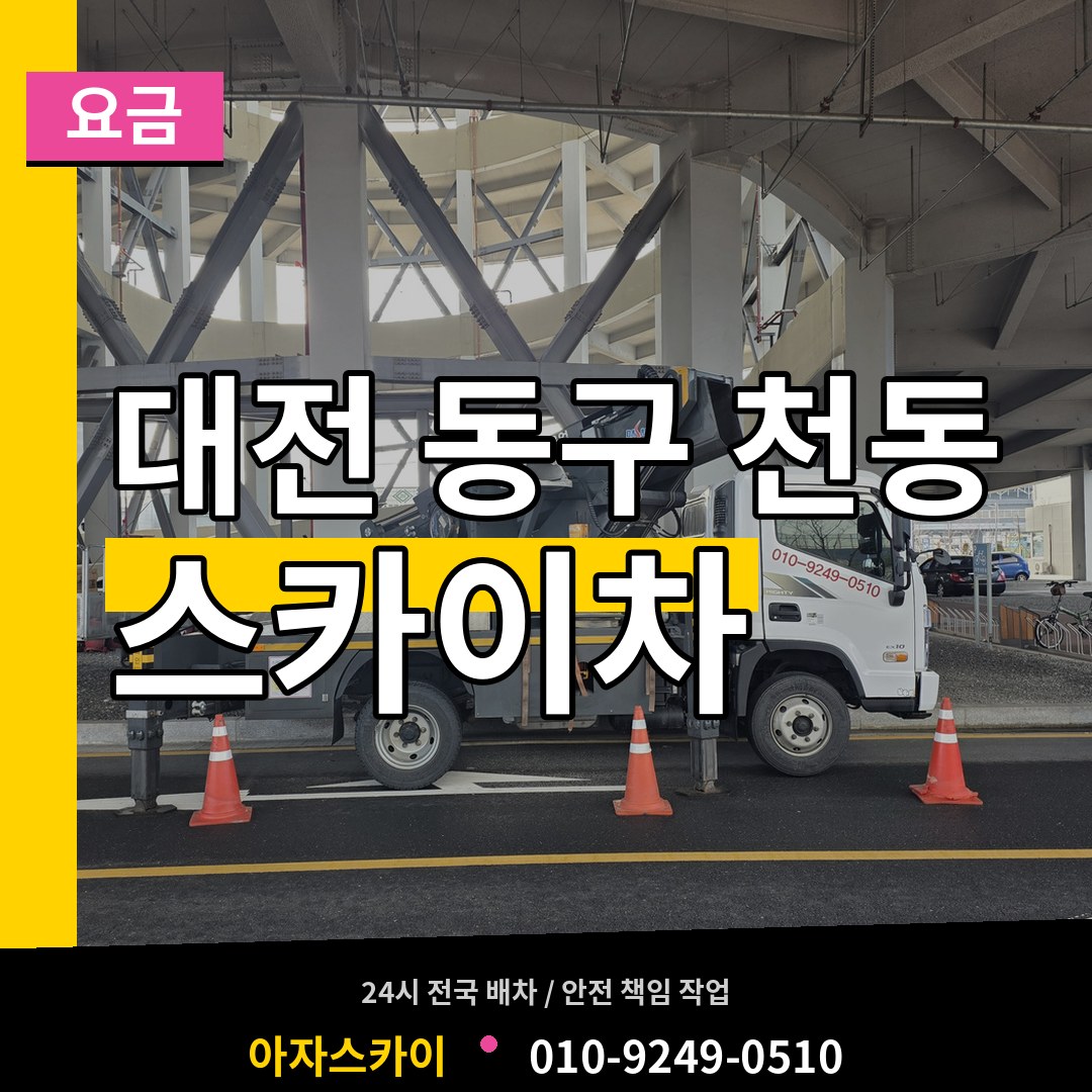 대전 동구 천동 스카이차 요금 작업 현장