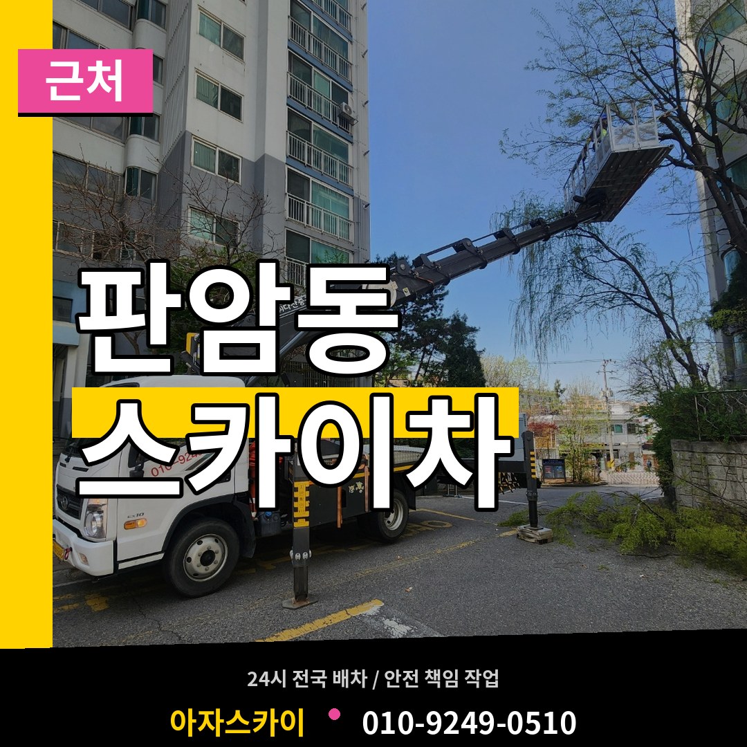 대전 동구 판암동 근처 스카이차 작업 현장