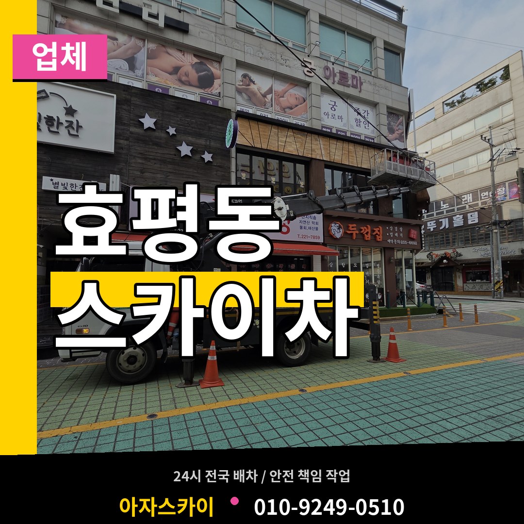 대전 동구 효평동 스카이차 업체 작업 현장
