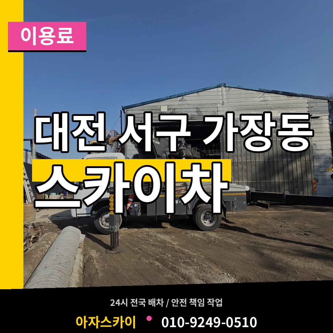대전 서구 가장동 스카이차 이용료 작업 현장