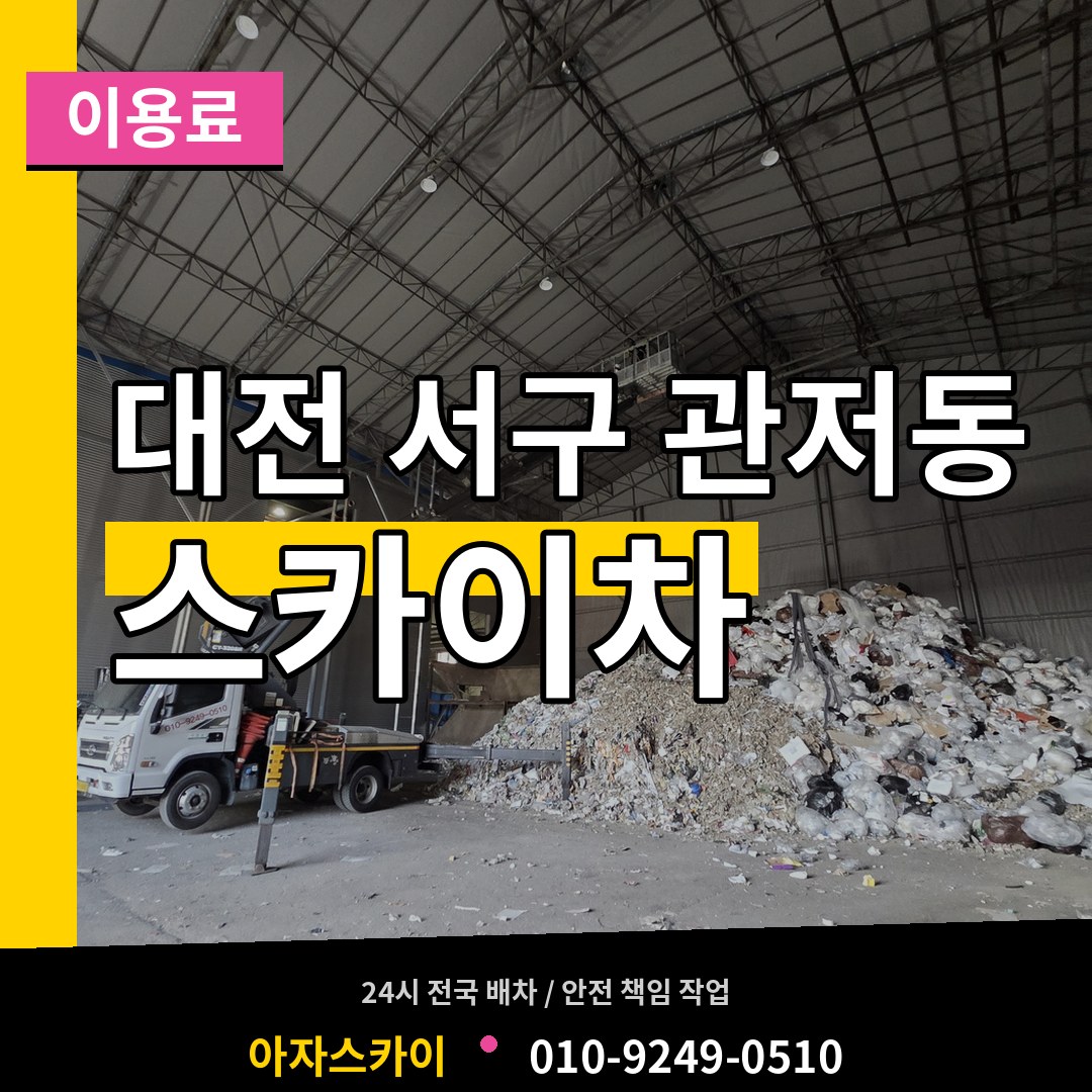 대전 서구 관저동 스카이차 이용료 작업 현장