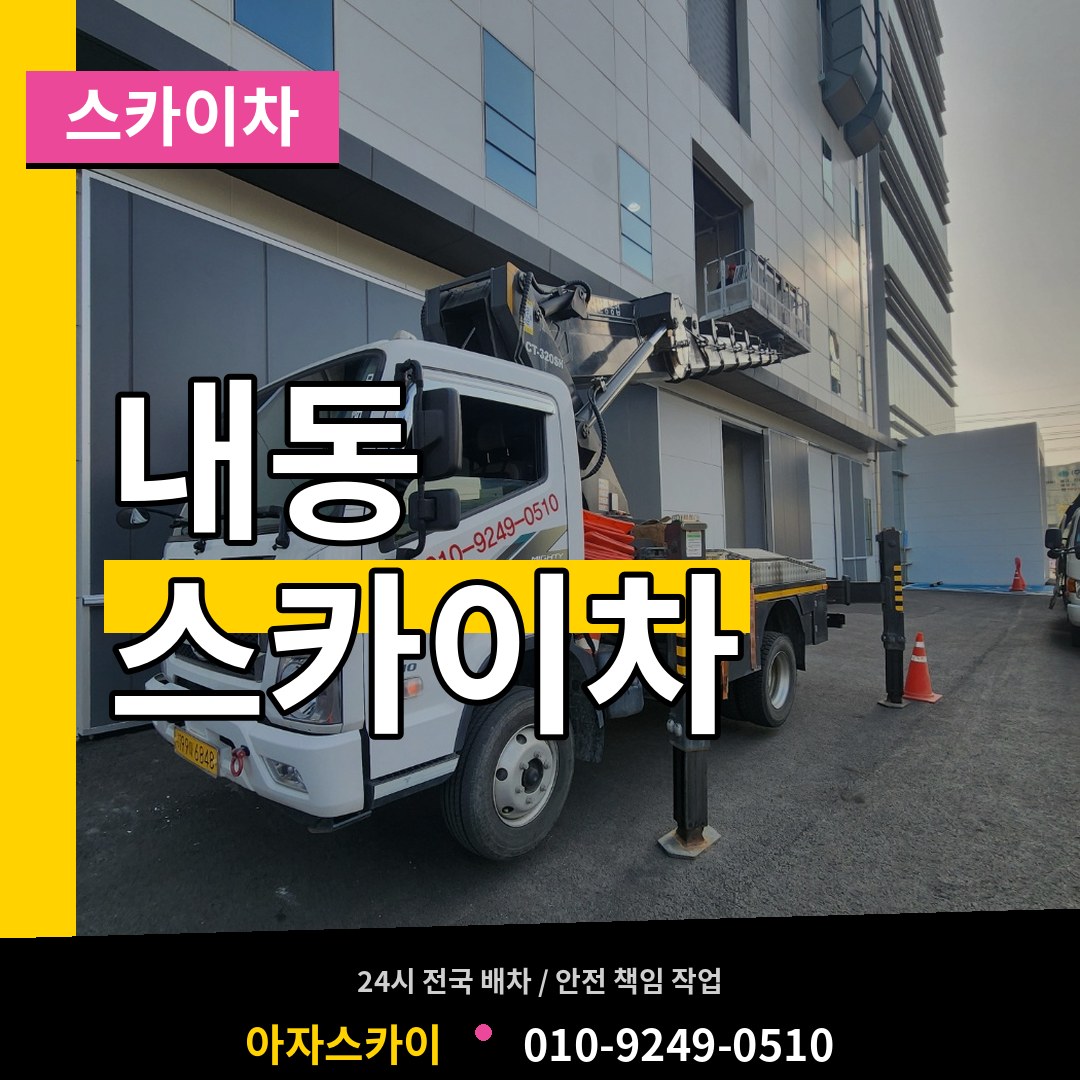 대전 서구 내동 스카이차 작업 현장