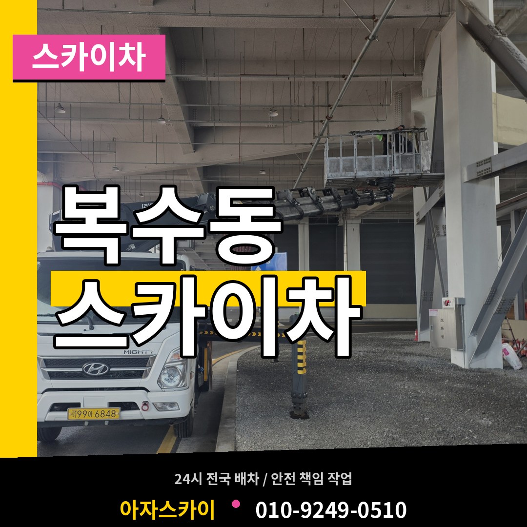 대전 서구 복수동 스카이차 작업 현장