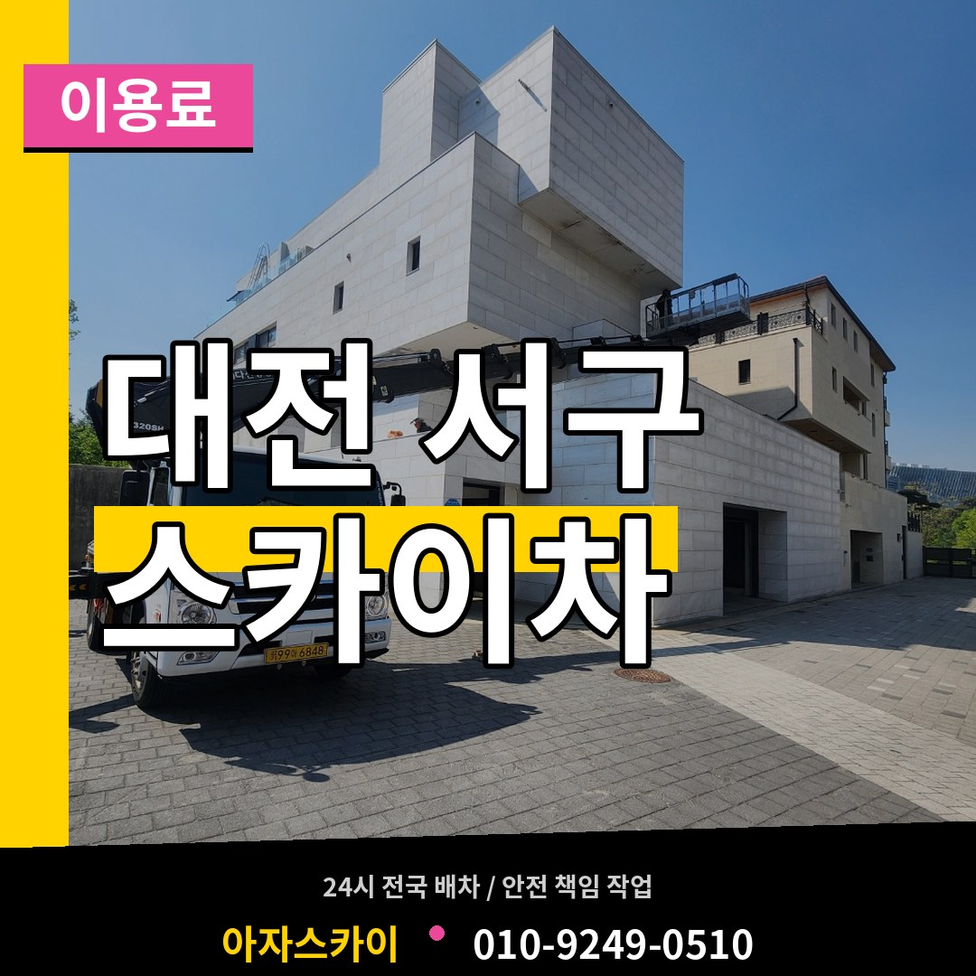 대전 서구 스카이차 이용료 작업 현장
