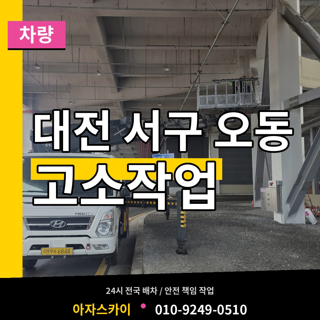 대전 서구 오동 고소작업차량 작업 현장
