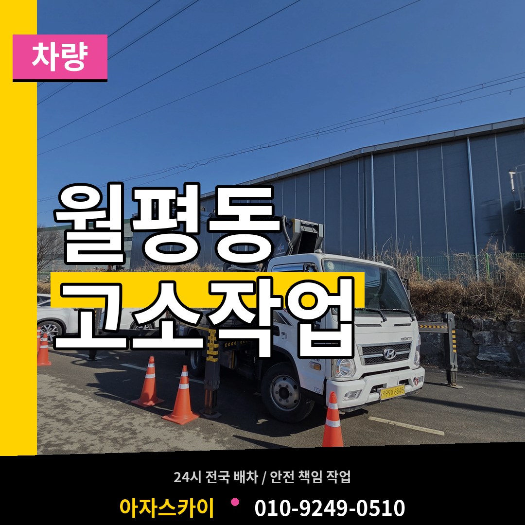 대전 서구 월평동 고소작업차량 작업 현장