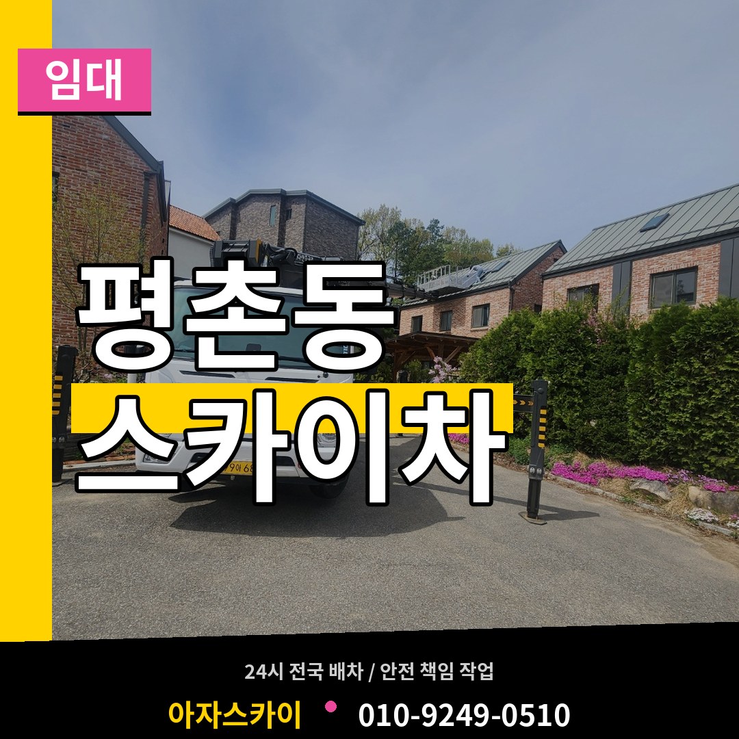 대전 서구 평촌동 스카이차 임대 작업 현장