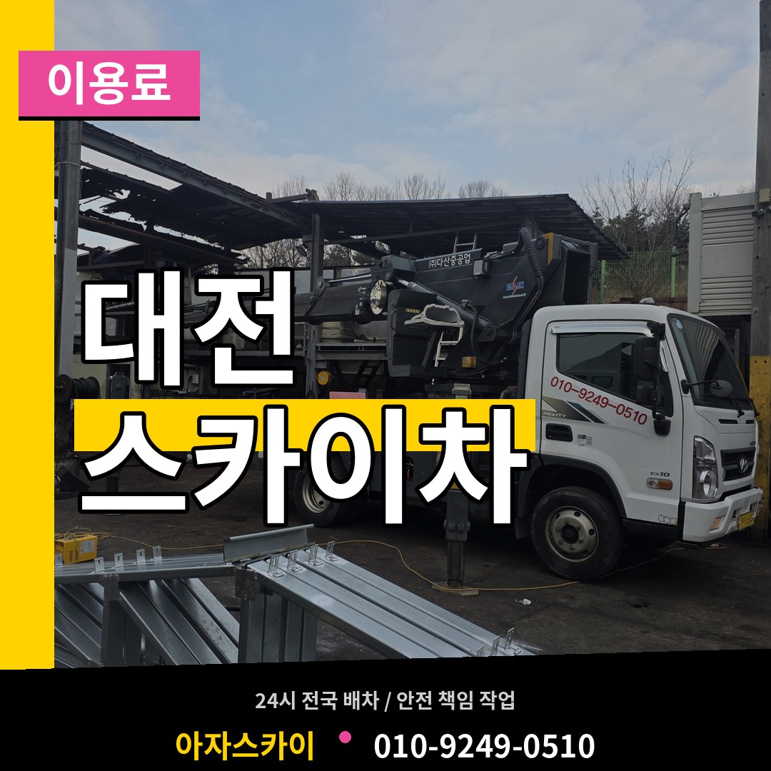 대전 스카이차 이용료 작업 현장