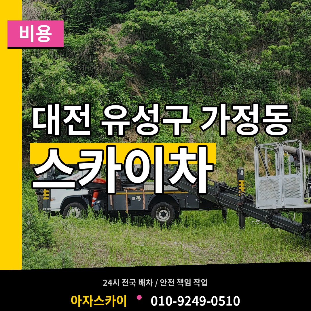 대전 유성구 가정동 스카이차 비용 작업 현장