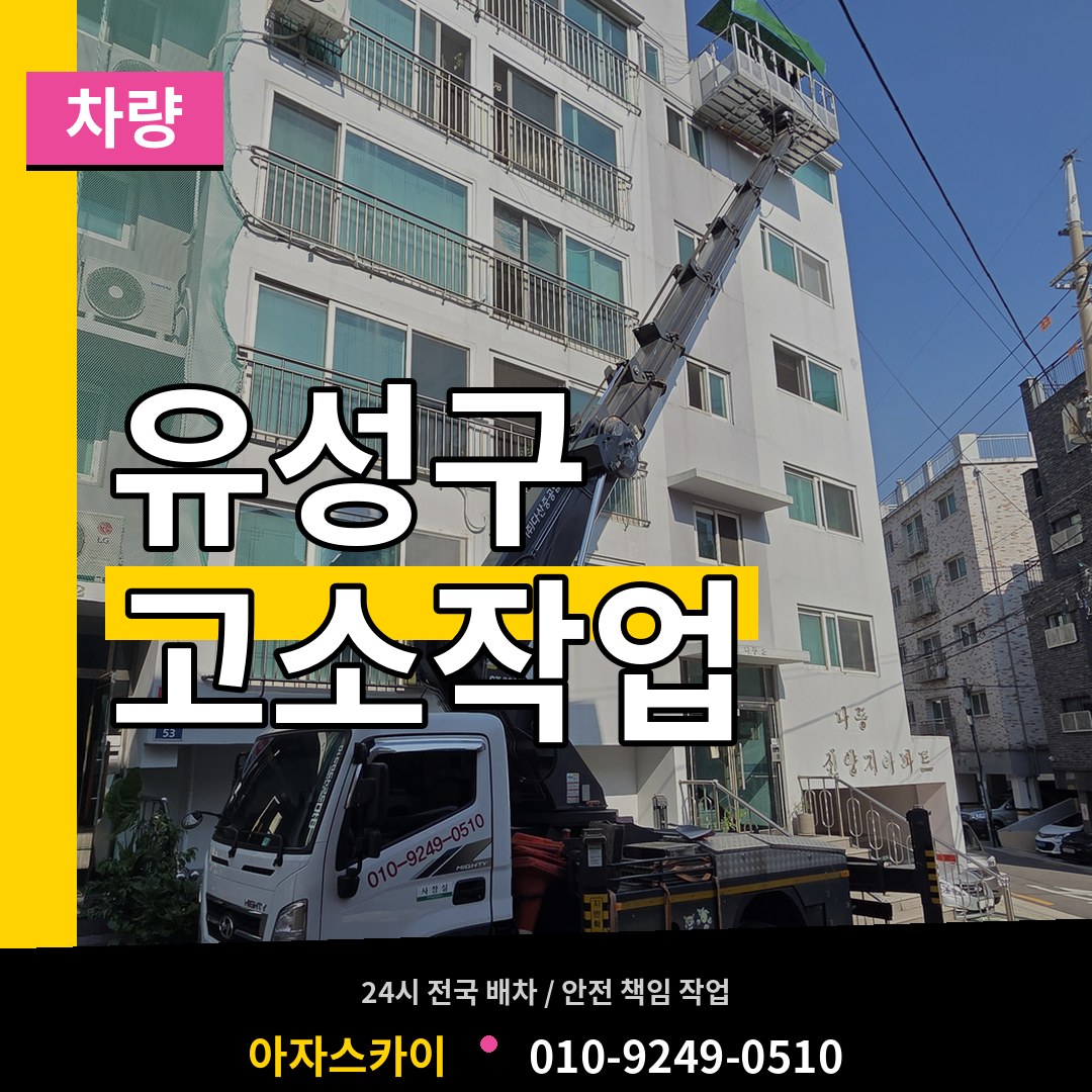 대전 유성구 고소작업차량 작업 현장