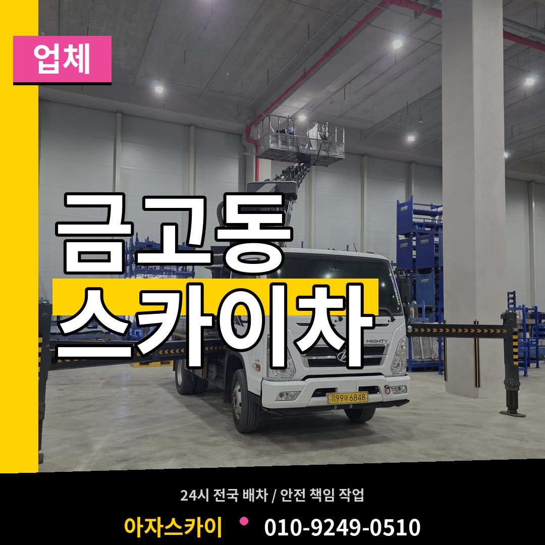 대전 유성구 금고동 스카이차 업체 작업 현장