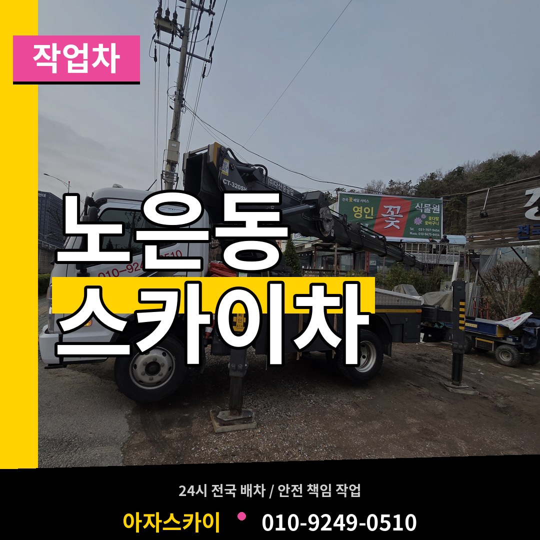 대전 유성구 노은동 스카이 작업차 작업 현장