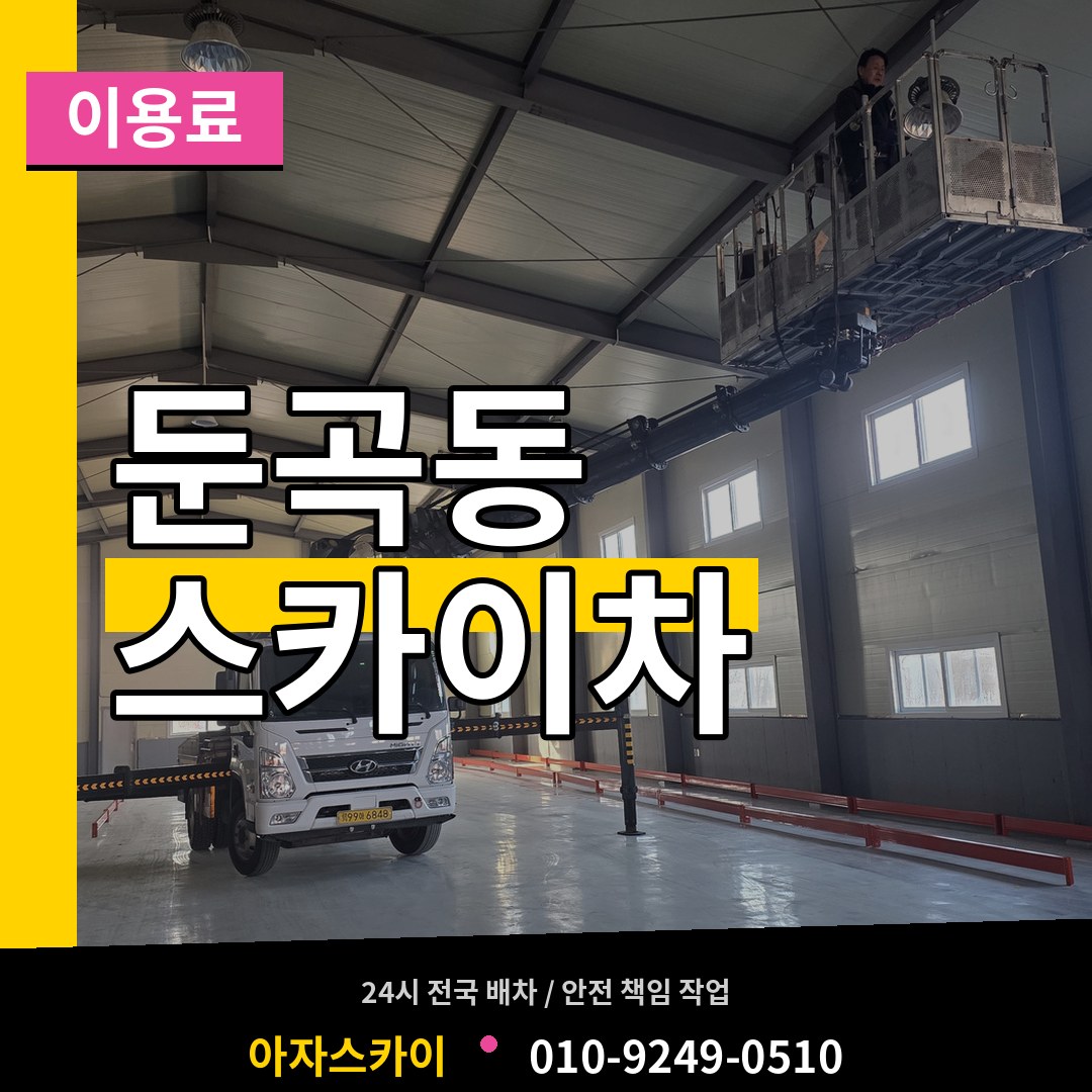 대전 유성구 둔곡동 스카이차 이용료 작업 현장