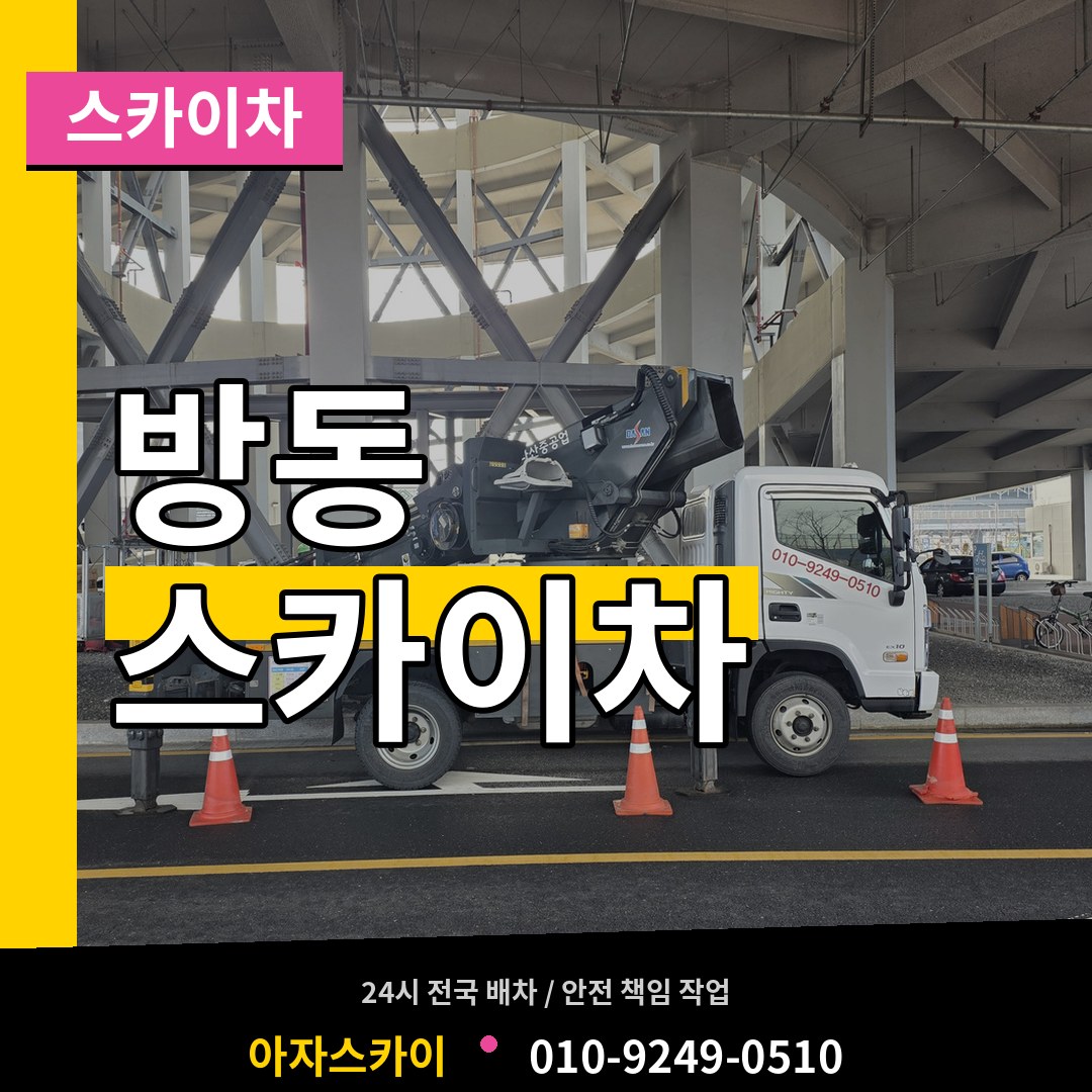 대전 유성구 방동 스카이차 작업 현장