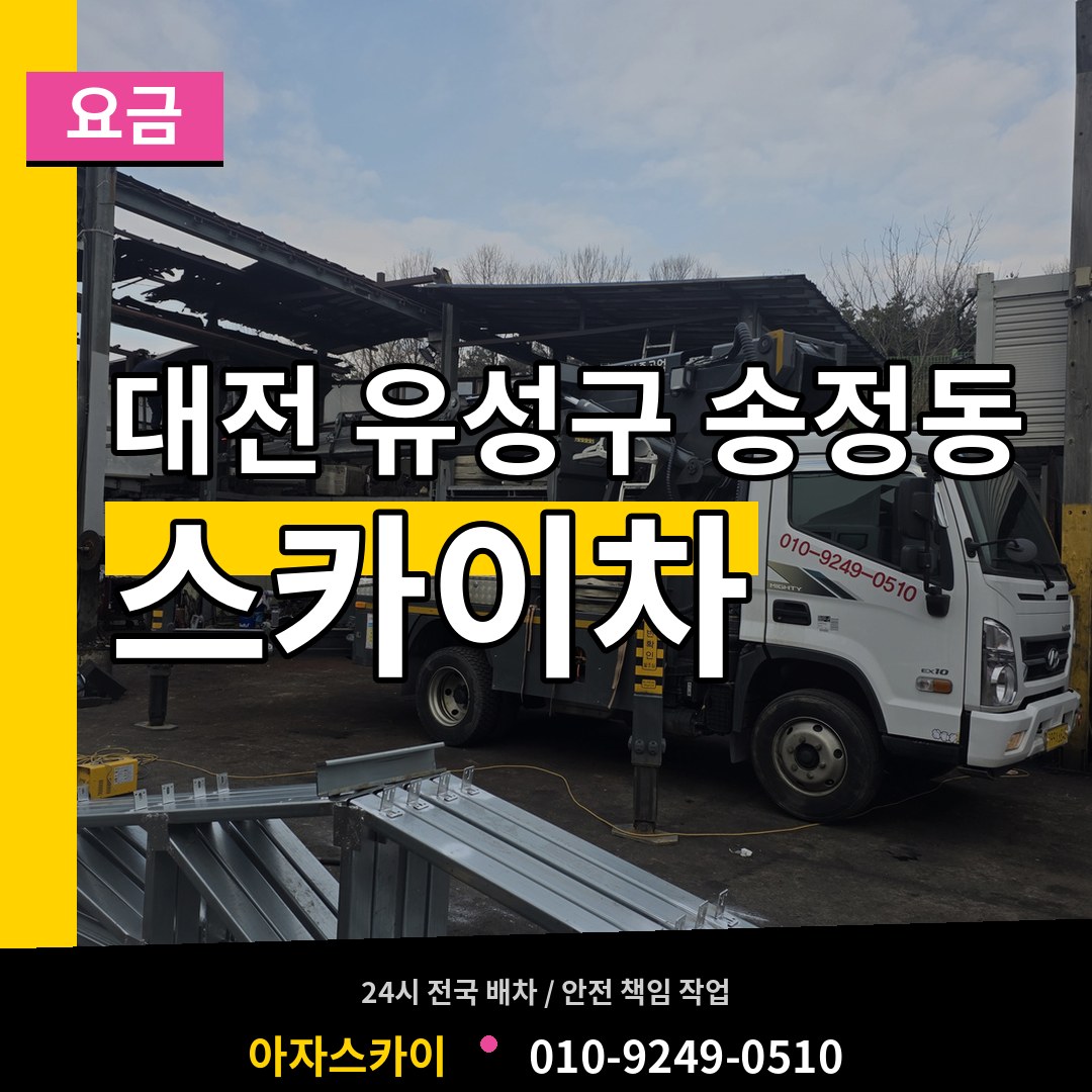 대전 유성구 송정동 스카이차 요금 작업 현장