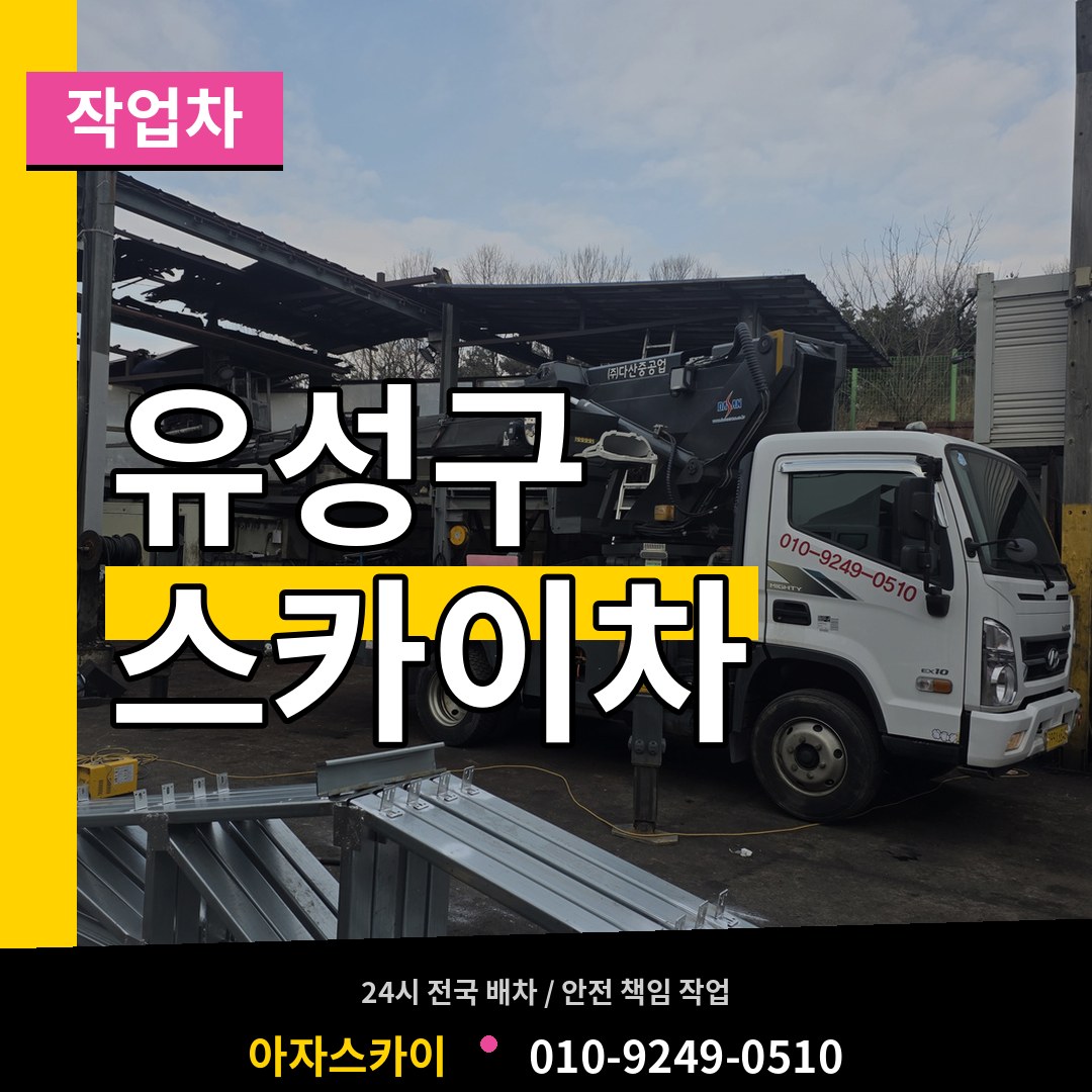 대전 유성구 스카이 작업차 작업 현장