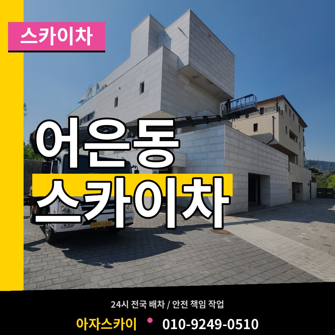 대전 유성구 어은동 스카이차 작업 현장
