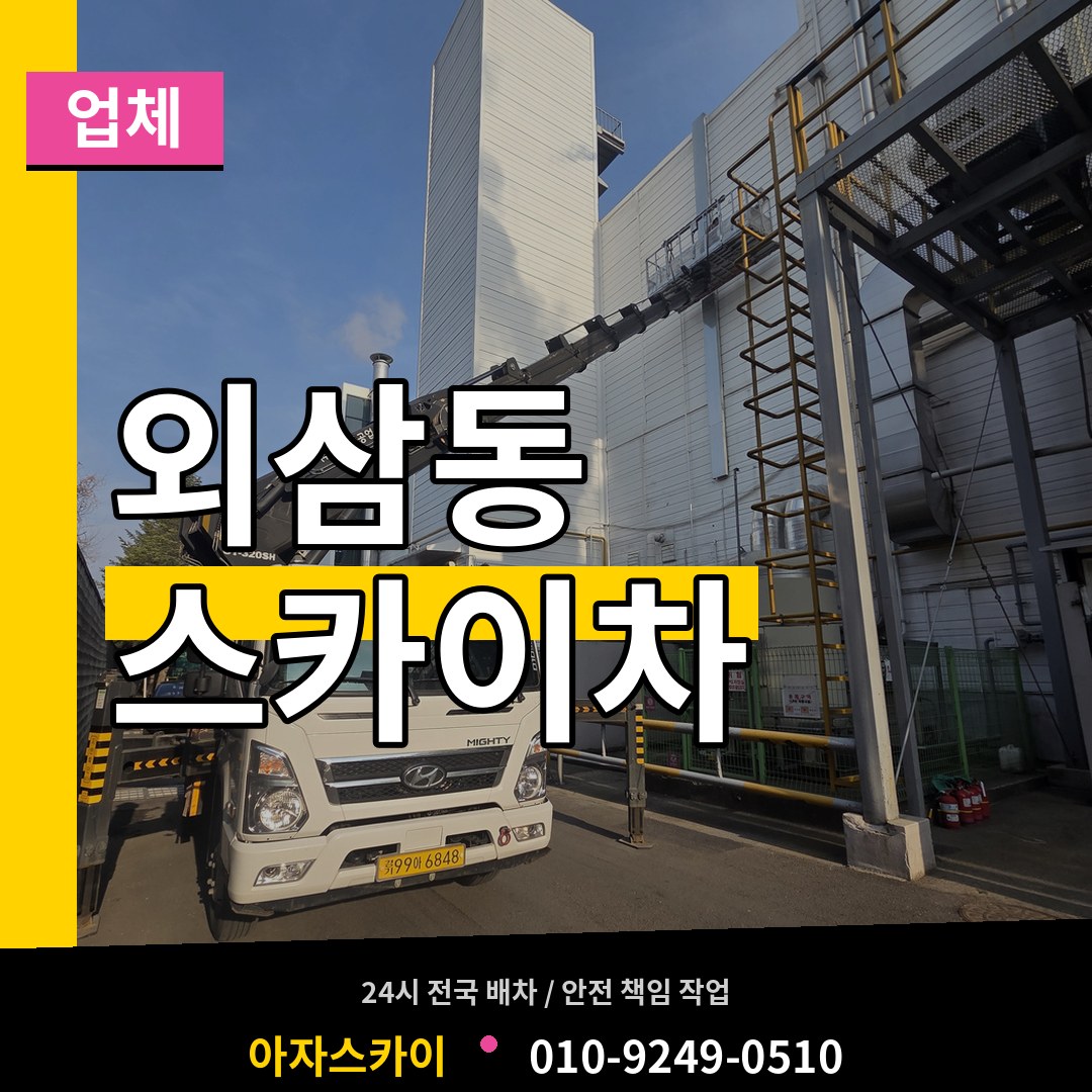 대전 유성구 외삼동 스카이차 업체 작업 현장