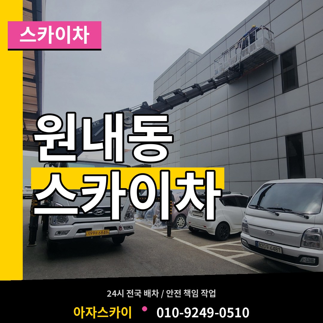 대전 유성구 원내동 스카이차 작업 현장