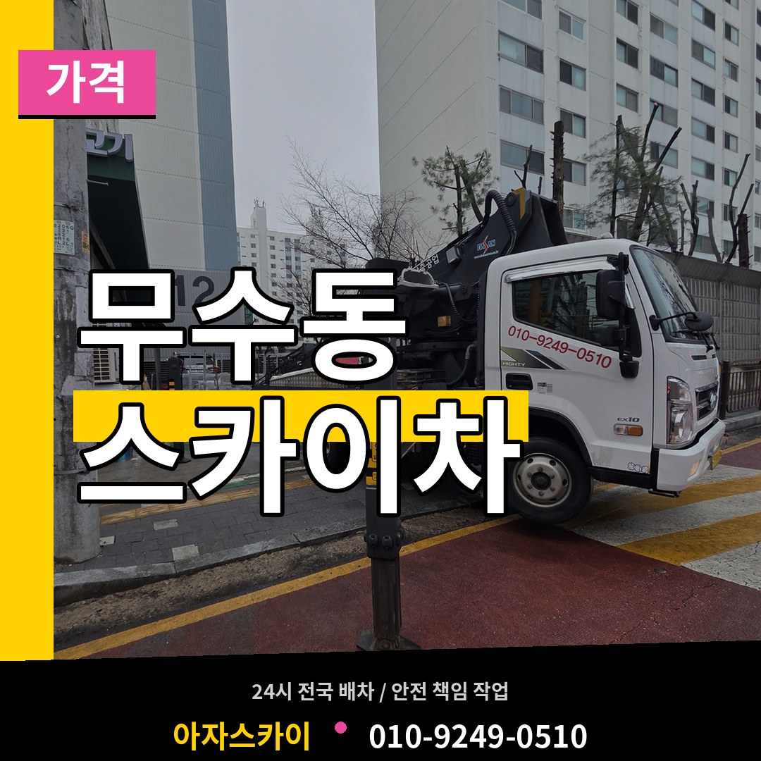 대전 중구 무수동 스카이차 가격 작업 현장