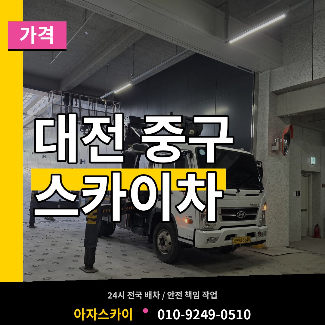 대전 중구 스카이차 가격 작업 현장