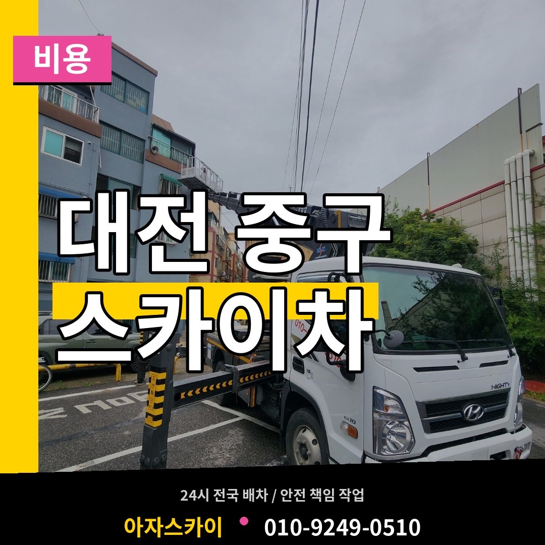대전 중구 스카이차 비용 작업 현장