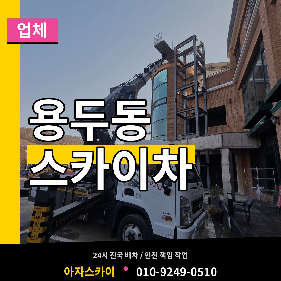 대전 중구 용두동 스카이차 업체 작업 현장
