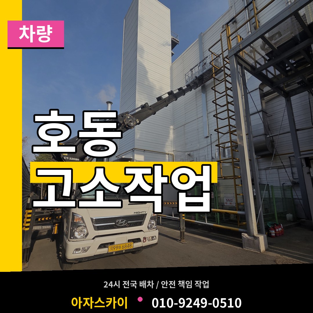 대전 중구 호동 고소작업차량 작업 현장