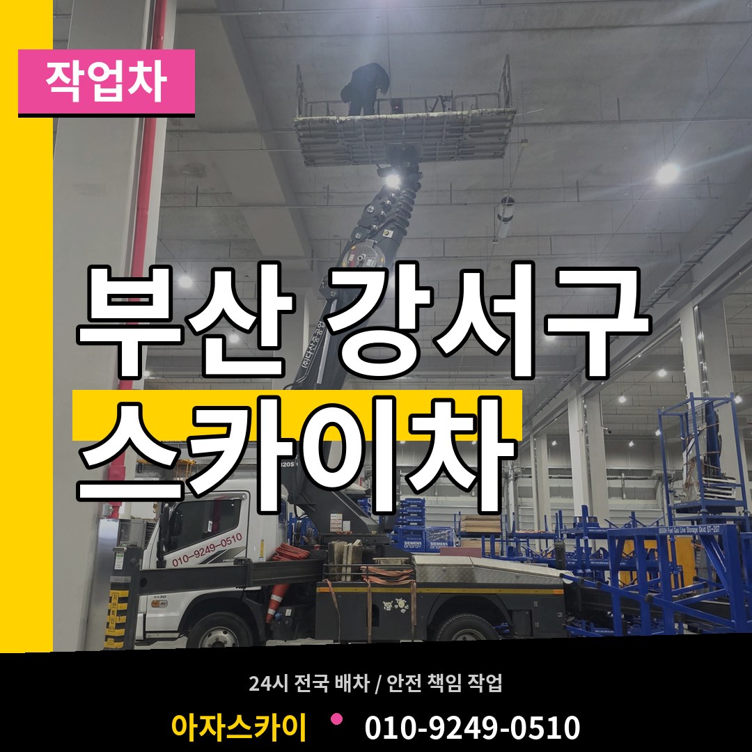 부산 강서구 스카이 작업차 작업 현장