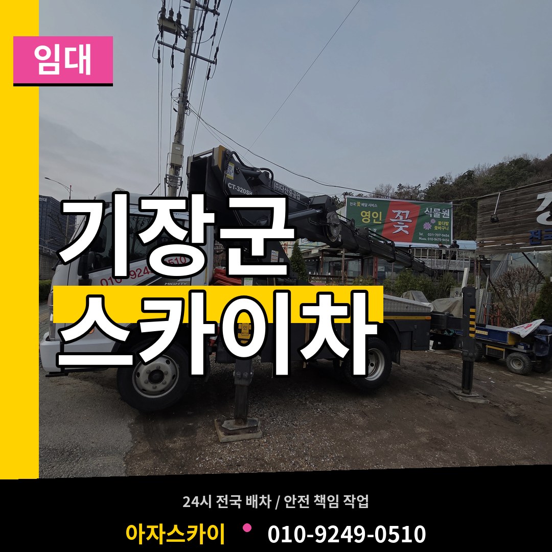 부산 기장군 스카이차 임대 작업 현장