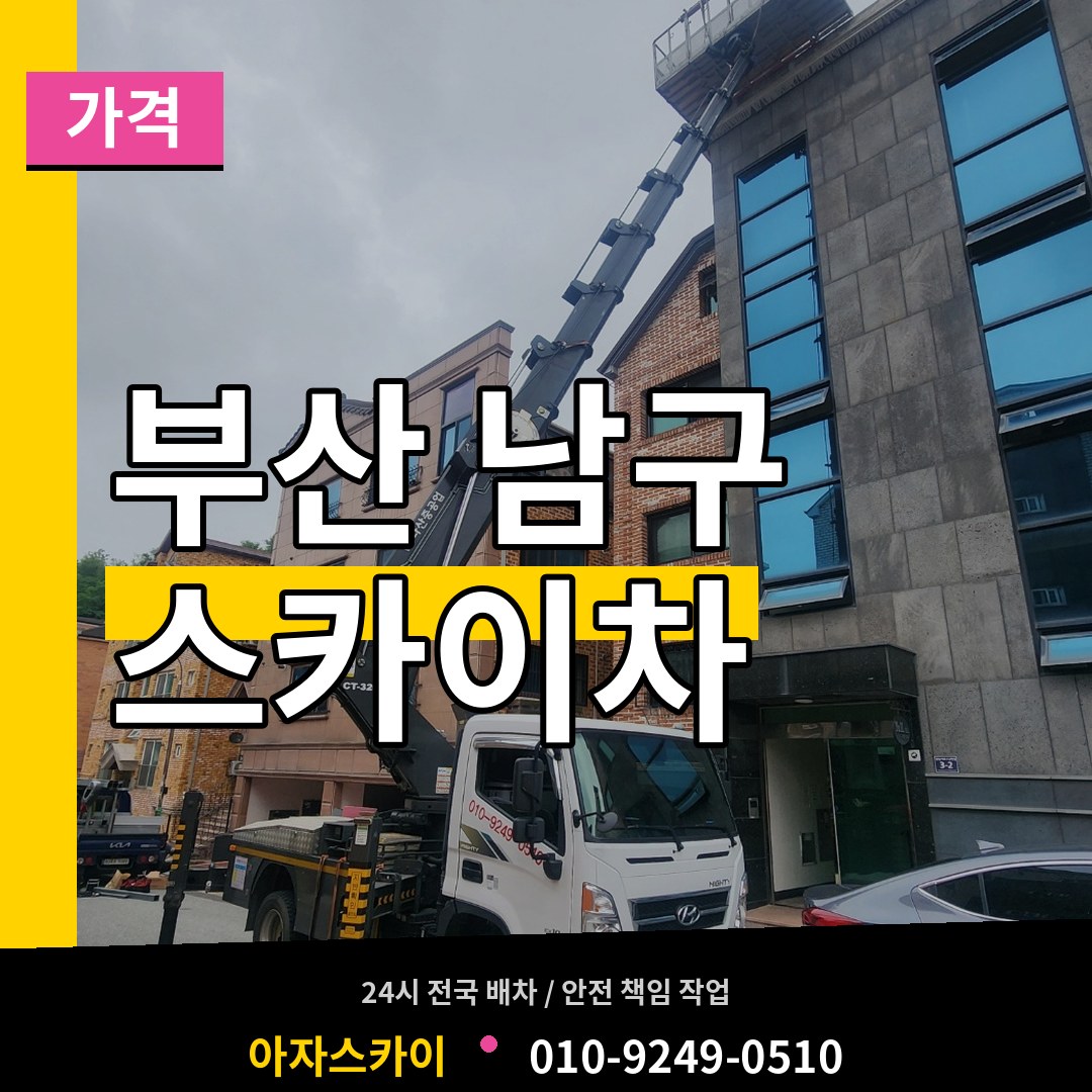 부산 남구 스카이차 가격 작업 현장