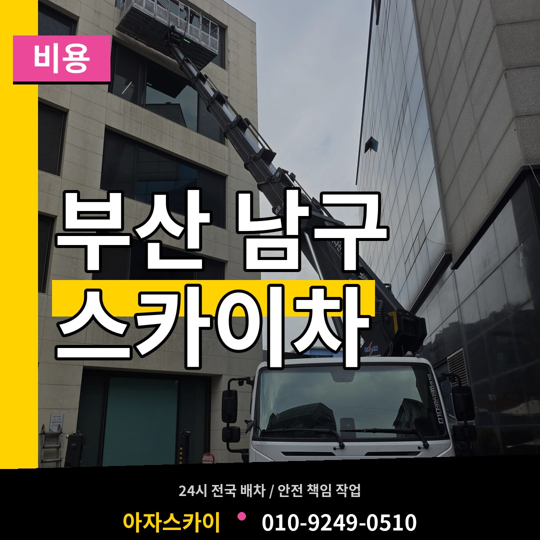 부산 남구 스카이차 비용 작업 현장