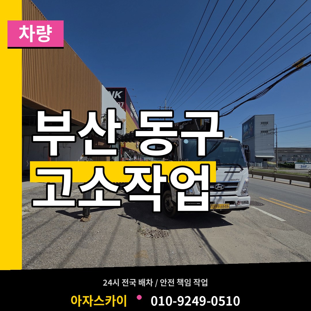 부산 동구 고소작업차량 작업 현장