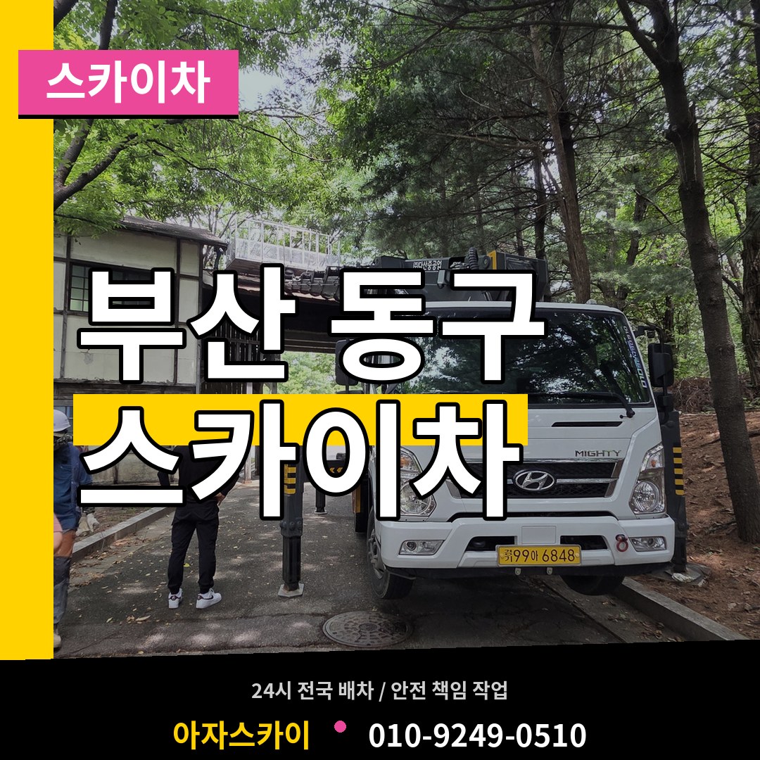 부산 동구 스카이차 작업 현장