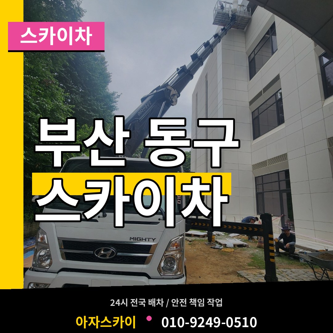 부산 동구 스카이차 작업 현장