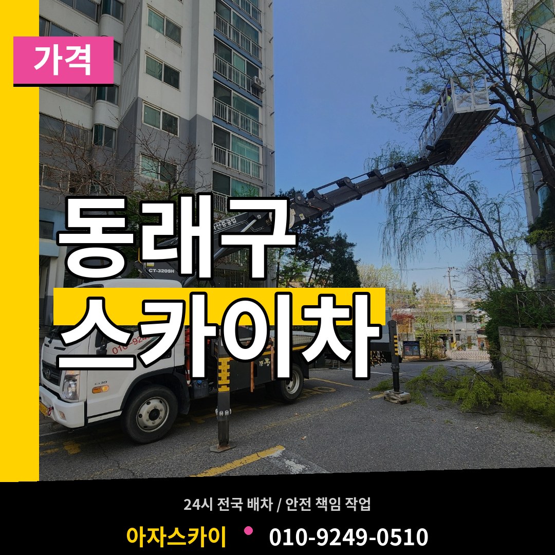 부산 동래구 스카이차 가격 작업 현장