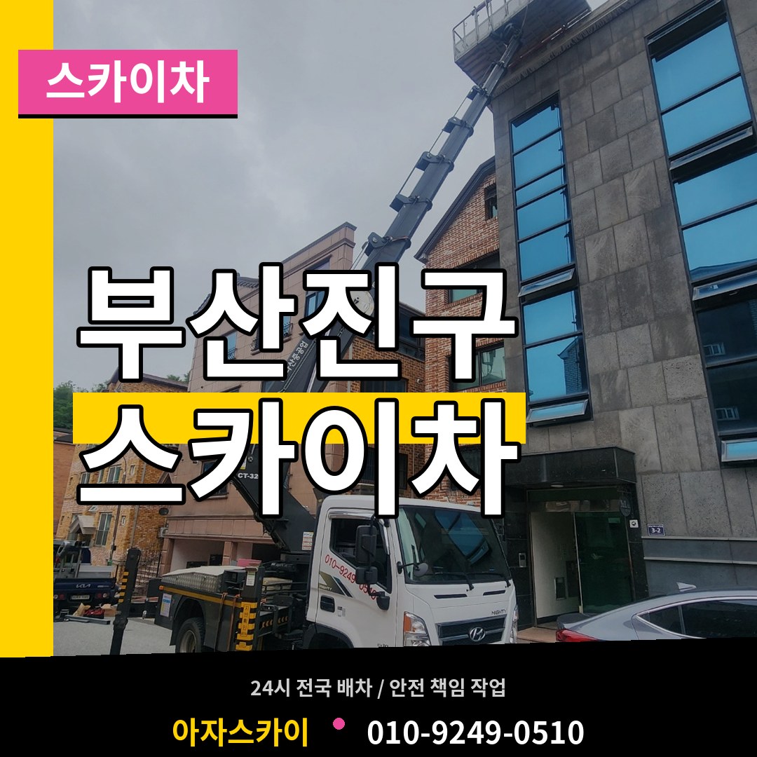 부산 부산진구 스카이차 작업 현장