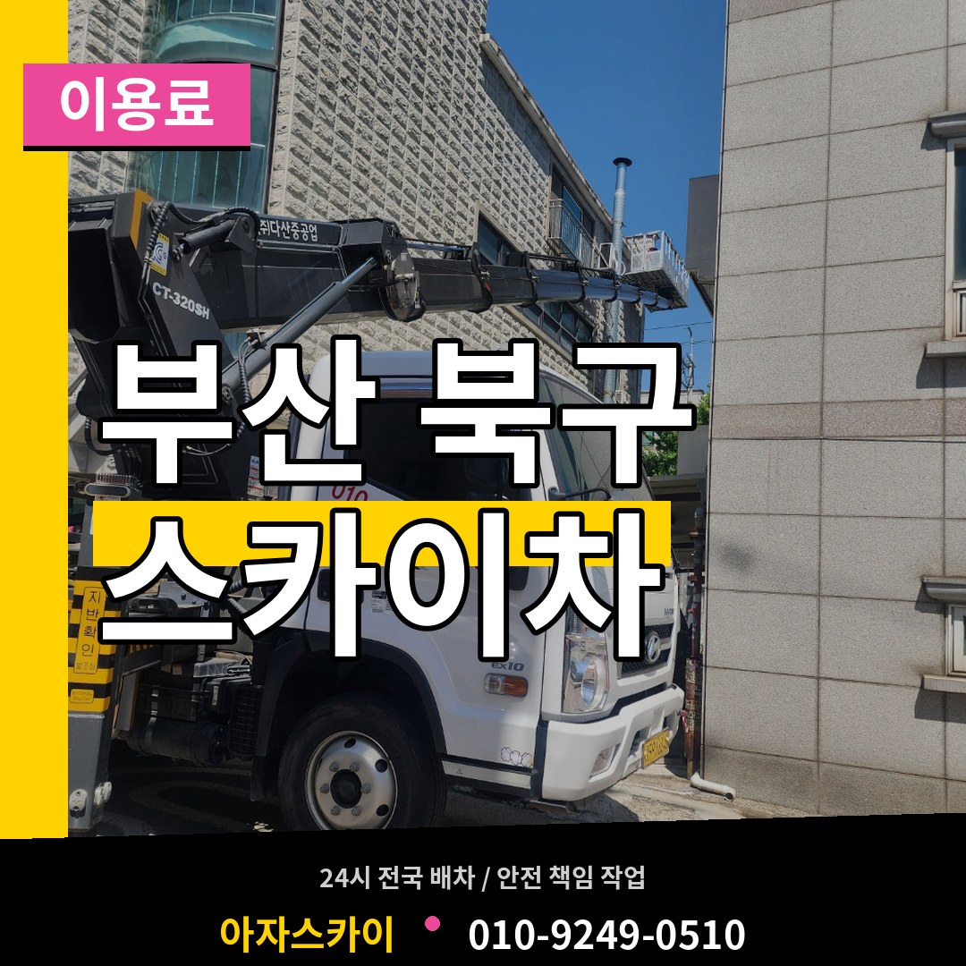 부산 북구 스카이차 이용료 작업 현장