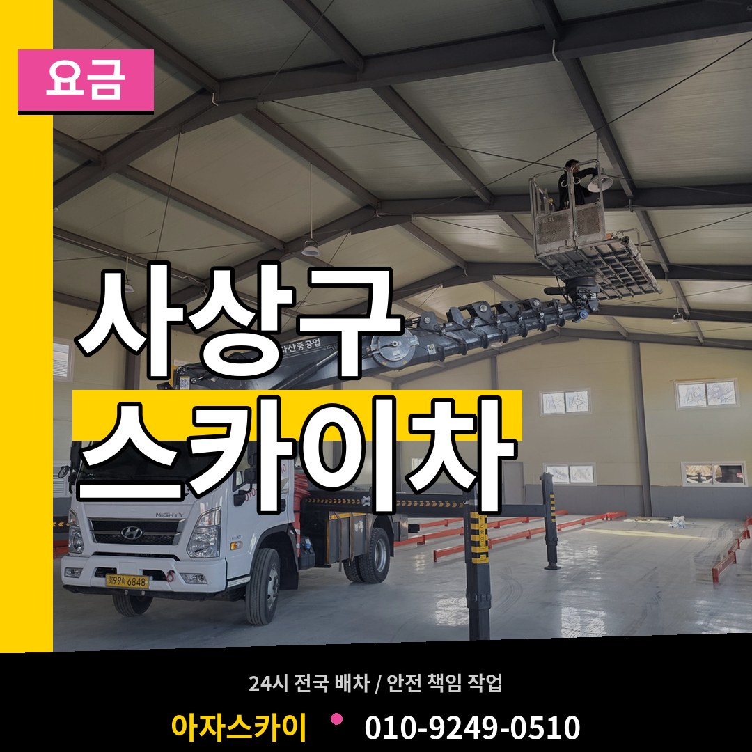 부산 사상구 스카이차 요금 작업 현장
